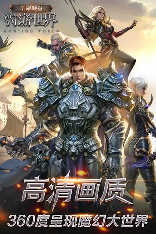荣耀殿堂狩游世界