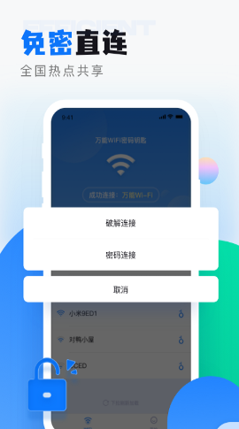 wifi无线密码解锁