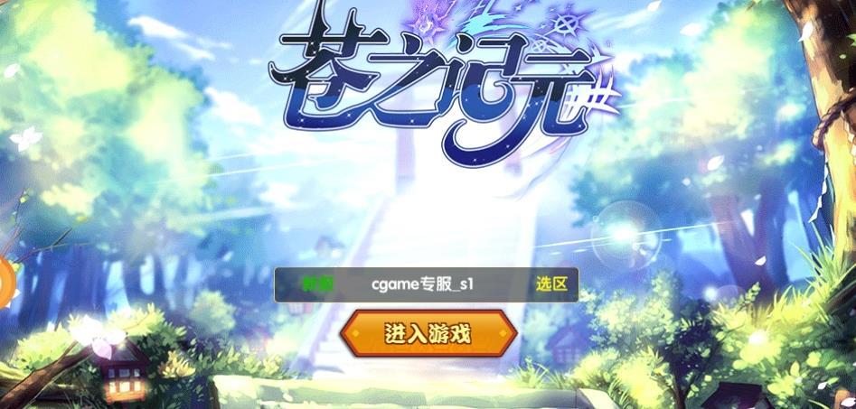 苍之记元手游正式版
