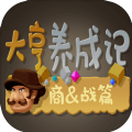 大亨养成记商战篇