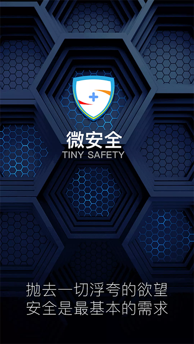 微安全app