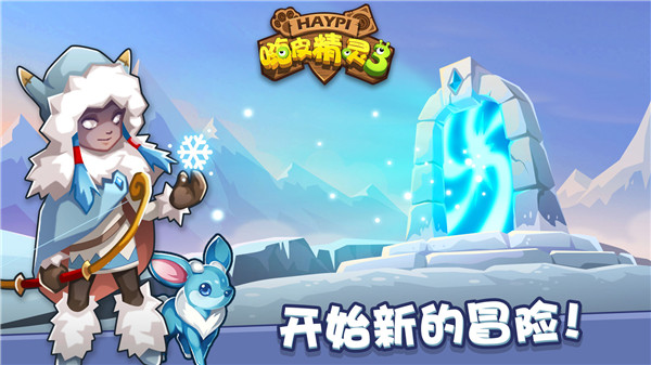 嗨皮精灵3(HaypiMonster3)