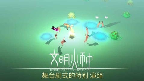 文明火种手游
