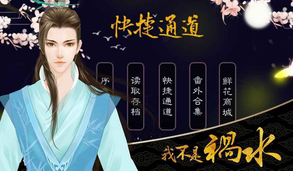 我不是祸水
