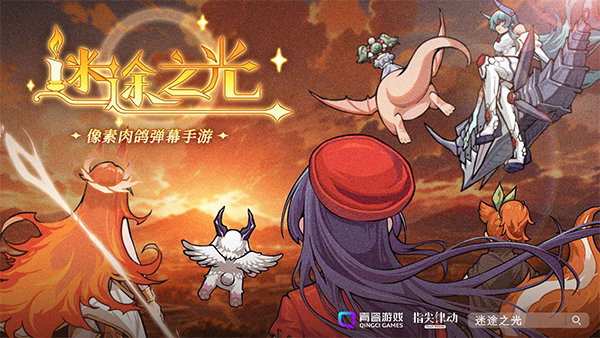 迷途之光手游官网版