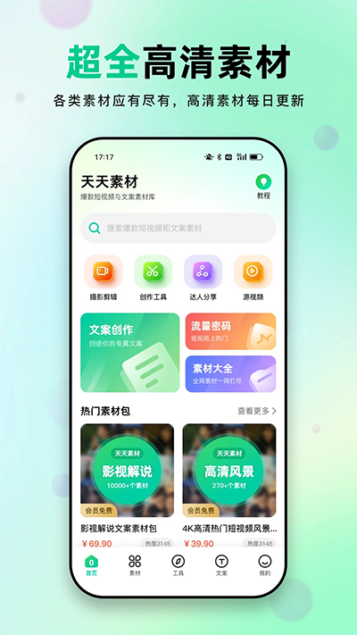 天天素材app
