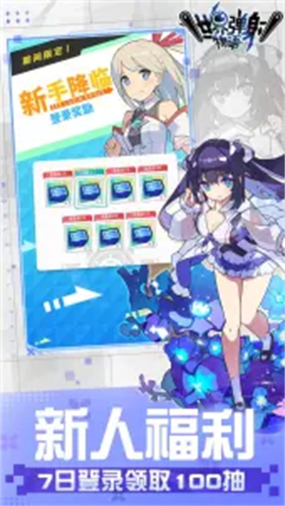 世界弹射物语官网版