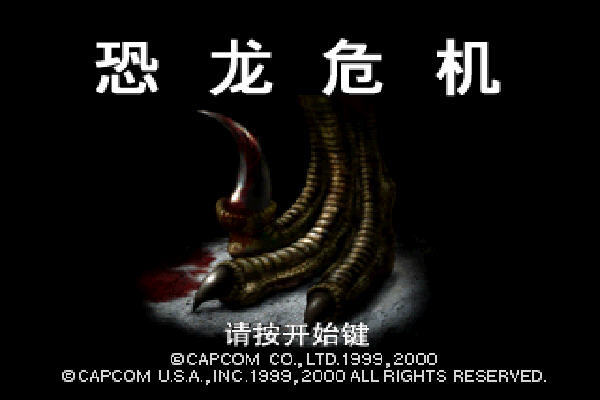 恐龙危机完整版