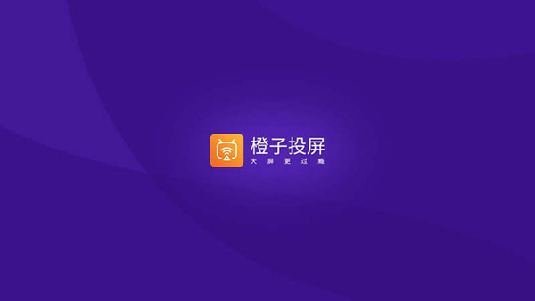 橙子投屏TV版