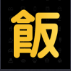 做饭