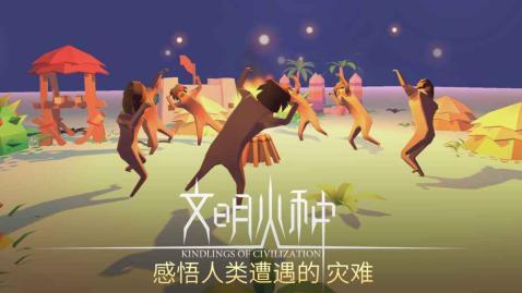 文明火种手游