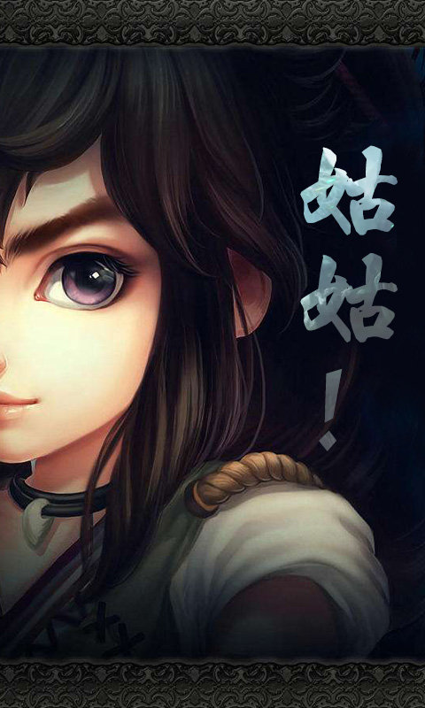 过儿与姑姑手游
