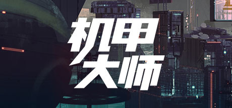 机甲大师升级档+未加密补丁