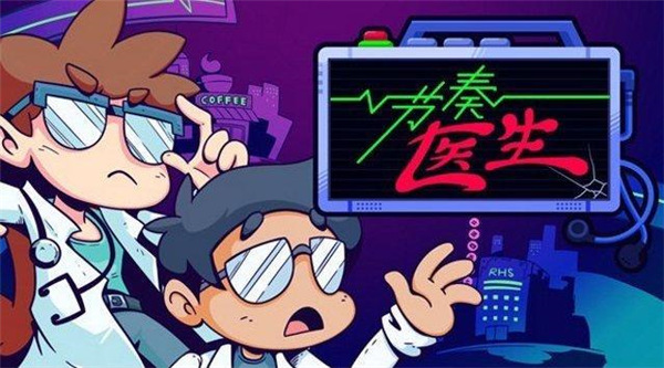 节奏医生破解补丁