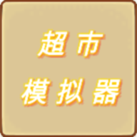 超市模拟器破解版 1.6解锁烟草版