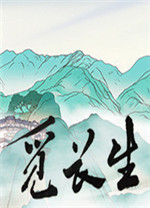 觅长生弃牌流诛仙存档
