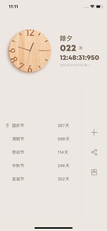 我的倒计时 ios版