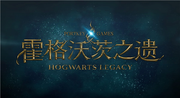 霍格沃茨之遗steam破解补丁