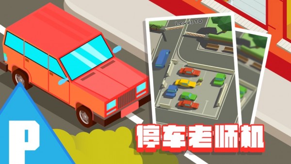 停车大师我技术贼溜