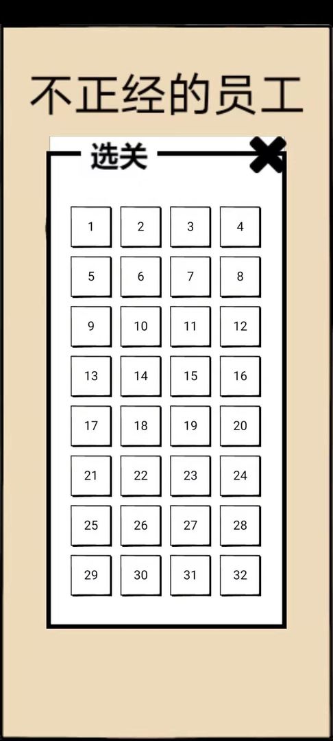 不正经的员工破解版 1.7中文破解版
