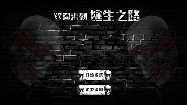 逃生之路手机版