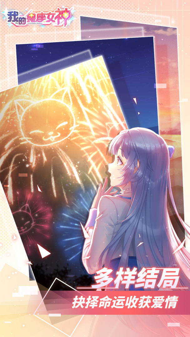 我的星座女神手游 1.0安卓版