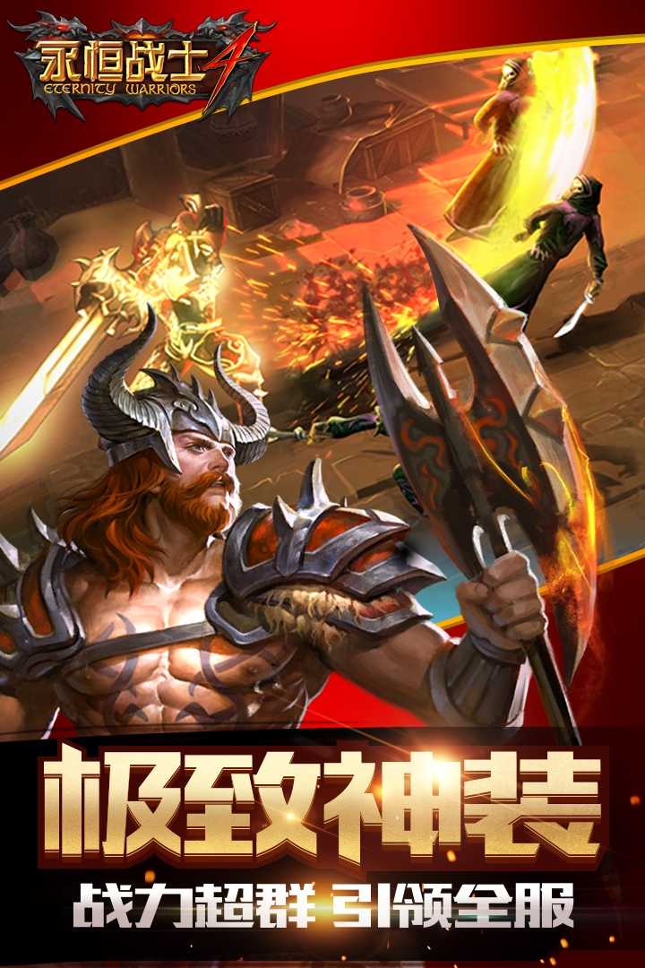 永恒战士4无敌版 1.0.9最新破解版