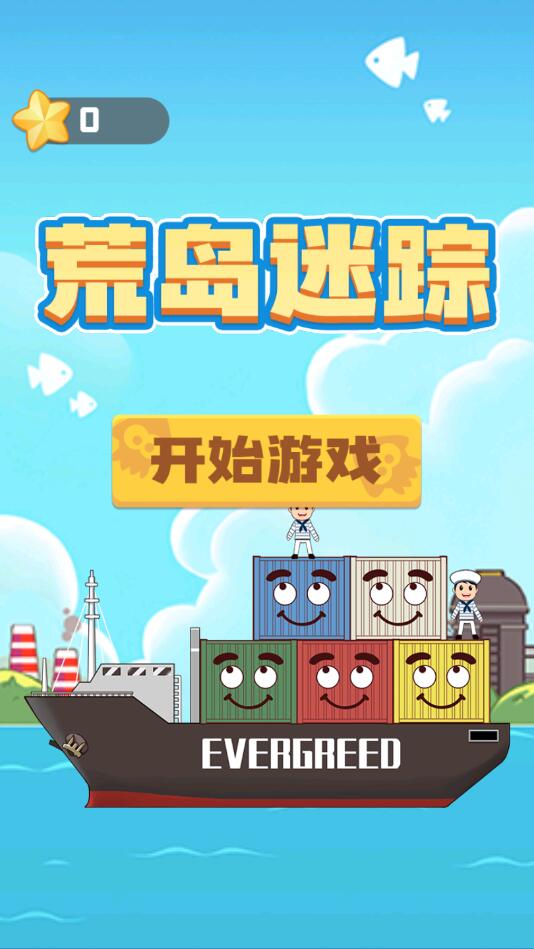 荒岛迷踪关卡全开版 1.0中文版