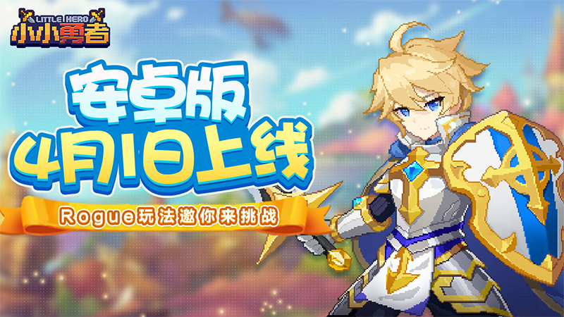 小小勇者免广告版 6.1.1最新版