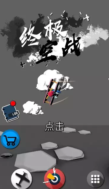 终极空战游戏画面