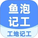 工地记工鱼泡网