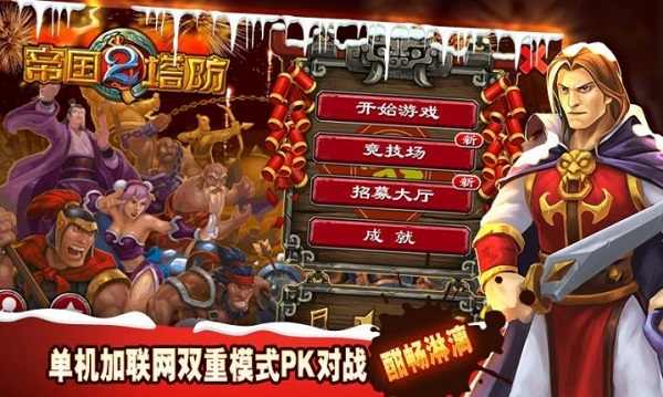 帝国塔防2内购破解版 3.0.0安卓版