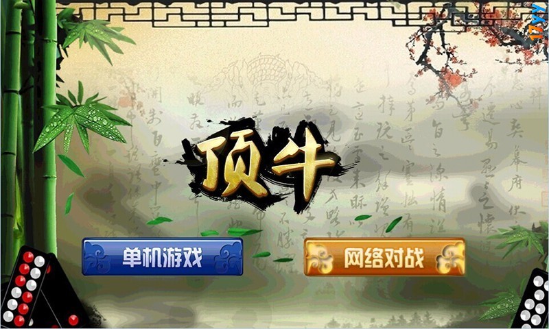 顶牛游戏真人版界面展示