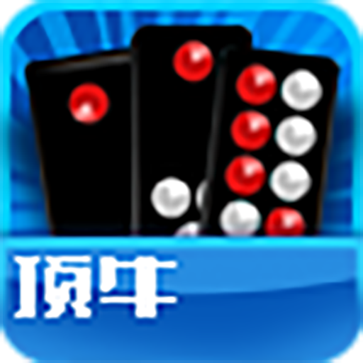 顶牛游戏单机版