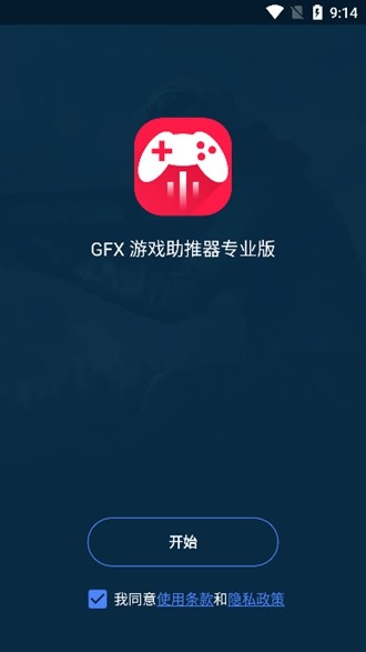 GFX游戏助推器专业版 (GFX Game Booster)