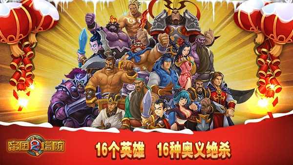 帝国塔防2中文破解版 2.8.0内购版