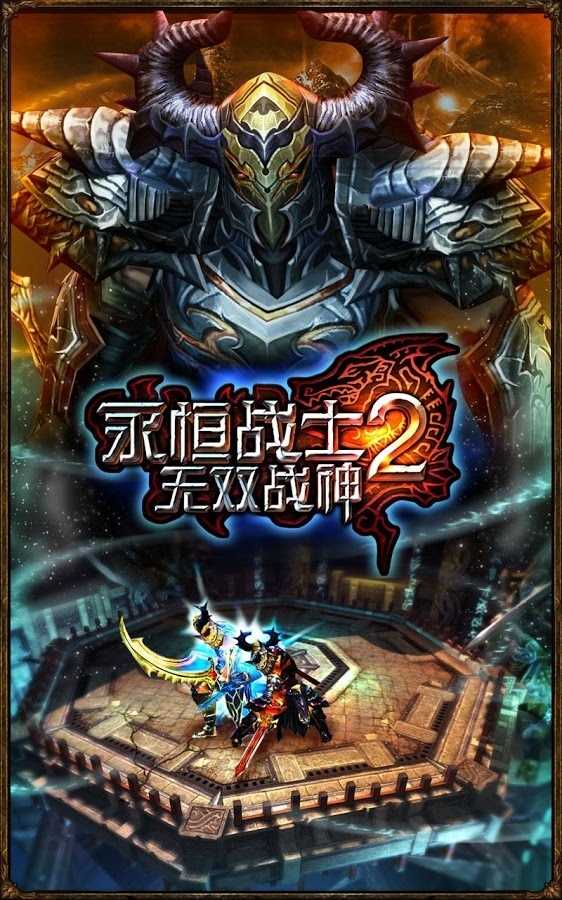 永恒战士2无双战神内购版 4.5.1中文破解版