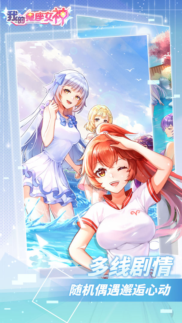 我的星座女神手游 1.0安卓版