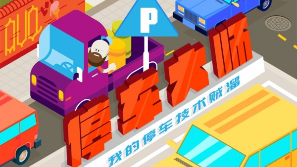 停车大师我技术贼溜