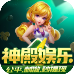 神殿娱乐HD官网版本