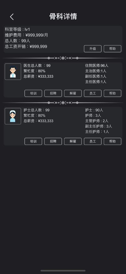 模拟经营医院：不一样的策略管理游戏 ios版