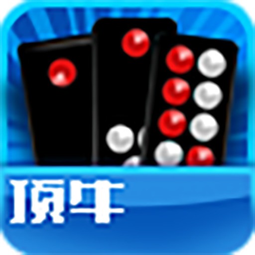 顶牛游戏单机版  v1.0