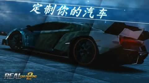 真实停车2中文破解版 6.2.0修改版