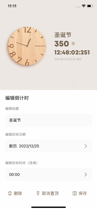 我的倒计时 ios版
