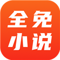 全免小说免费阅读app精简版