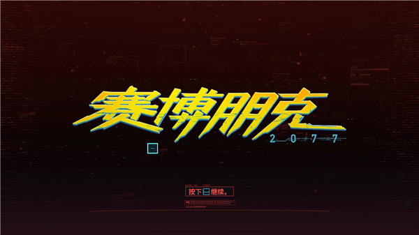 赛博朋克2077通关存档