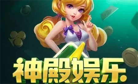 神殿娱乐苹果版