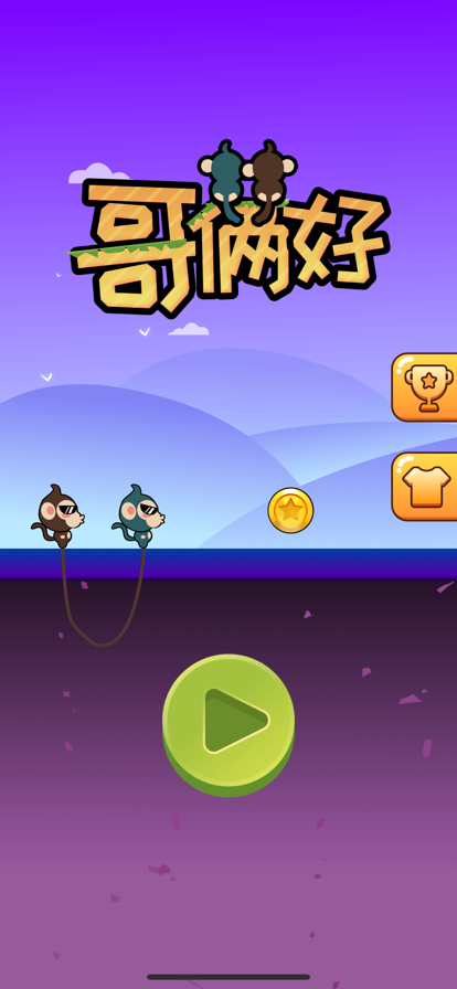 哥俩好 ios版