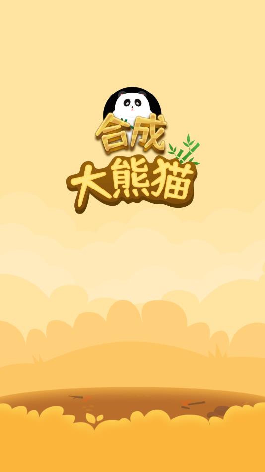 合成大熊猫2021最新版 1.0.1安卓版