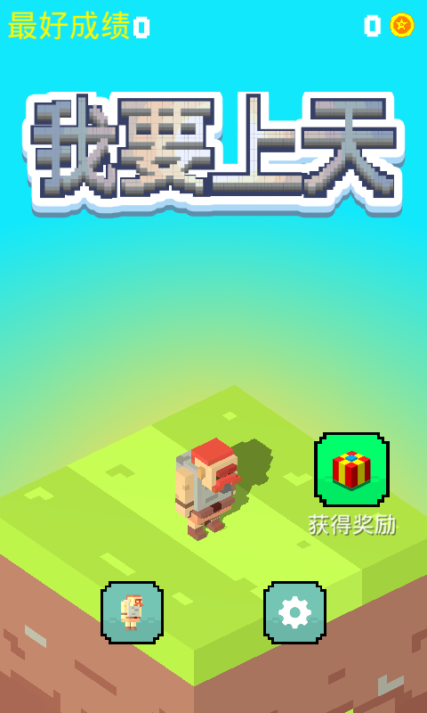 我要上天